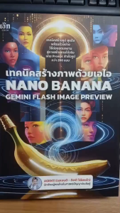 หนังสือ เทคนิคสร้างภาพด้วยเอไอ NANO BANANA GEMINI FLASH IMAGE PREVIEW : chatgpt ai prompt