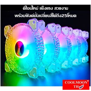 ชุดพัดลมเคสRGBx4+รีโมทคอนโทรล ระบายความร้อนคอมพิวเตอร์ รุ่นDiamond RGB Fan case with remote for Computer