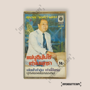 สุเทพ วงศ์กำแหง อัลบั้ม แผ่นดินไม่ไรั เท่าใบพุทรา เทปคาสเซ็ท Cassette Tape