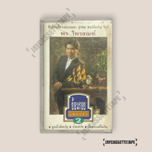 พร ไพรสณฑ์ ขับร้องเดี่ยวเพลงอมตะ สุรพล สมบัติเจริญ เทปคาสเซ็ต เทปคาสเซ็ท Cassette Tape เทปเพลงไทย