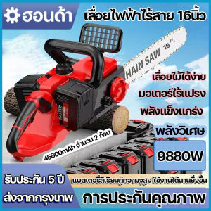 เลื่อยไฟฟ้าไร้สาย เลื่อยไฟฟ้าแบต 16 นิ้ว เลื่อยโซ่ไฟฟ้าพกพา พร้อมแบตเตอรี่ จำนวน 2 ก้อน 9880W เลื่อยโซ่แบตเตอรี่ พลังวิเศษ ตัดไม้ได้ง่าย