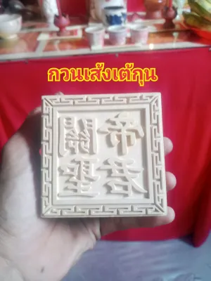 ตราประทับ.ตราประทับจีน.ตราประทับไม้.ตราประทับชื่อเทพเจ้า.กวนเส่งเต้กุน..