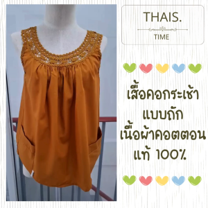 เสื้อคอกระเช้าผู้ใหญ่ ผ้าคอตตอล (แบบถัก)