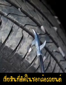 ที่แงะหินล้อรถ อุปกรณ์แงะหินดินยางรถยนต์ เพิ่มความปลอดภัย