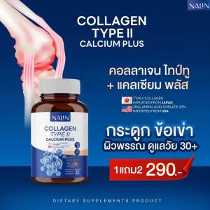 โปร 1 กระปุก 30 แคป นลินคอลาเจน TYPE II แคลเซี่ยม พลัส ปวดข้อ กระดูกเข่า บำรุงเส้นประสาท ชามือ ชาเท้า รองช้ำ นิ้วล็อค