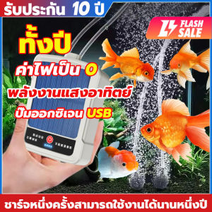 【รุ่นใหม่ปี2025】ปั้มออ๊กซิเจน โซล่าเซลล์ ฟองสม่ำเสมอและหนาแน่น ปั๊มออกซิเจนตู้ปลา ออกซิเจนปลา อุปกรณ์ครบชุด ปั๊มลมตู้ปลา ปั๊มลมออกซิเจน ปั๊ม ออกซิเจน บ่อ ปลา อ๊อกซเจนพกพา ปัมออกซิเจนปลา เครื่องออกซิเจน