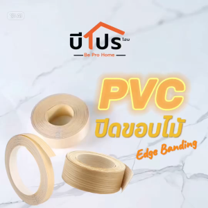 PVC Edge Banding/เอจ พีวีซี วีเนียร์ ปิดขอบ ลายไม้ หนา 1 mm แบ่งขาย 10 เมตร/เส้น