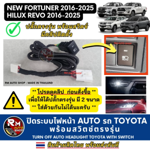 ปิดไฟหน้า AUTO Toyota Revo Fortuner Legender Leader Rocco Hilux ปี 2016-2025 ปลั๊กตรงรุ่น พร้อมสวิตช์เปิดปิดตรงรุ่น ปิดไฟหน้าออโต้ โตโยต้า เพิ่มความสะดวก ตัดปัญหาไฟหน้าติดไว RM AUTO SHOP