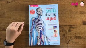 หนังสือ Human Body ระบบร่างกายมนุษย์ หนังสือเสริมความรู้ KidMaster