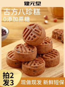 Authentic Ancient Formula Eight Treasure Cake Handmade Nutritious Healthy Original Flavor Pregnancy Snack Chinese Traditional Pastry