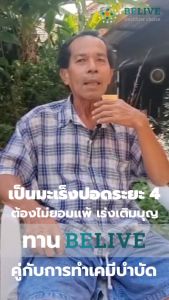 บีลีฟ เบต้ากลูแคน 30 เม็ด (Belive Beta Glucan13/16)