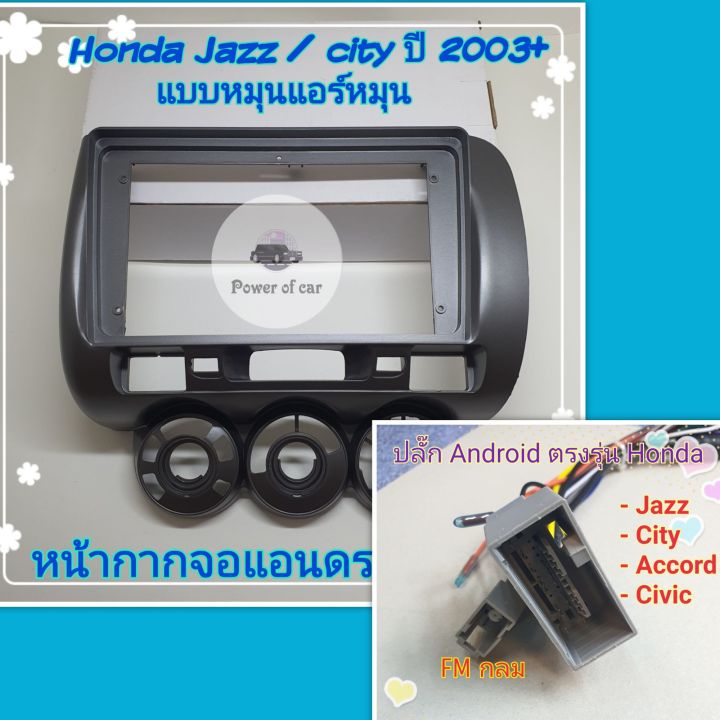 หน้ากาก Honda City ZX /Jazz ปี2003-2008 📌สำหรับจอ Android 9 นิ้ว พร้อม ...