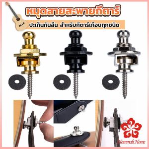 หมุดยึดสายกีตาร์ หมุดล็อคสายสะพาย อุปกรณ์เสริมกีตาร์ Guitar Strap Locks Buttons