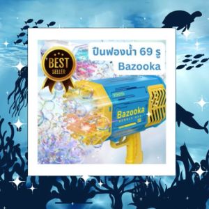 ปืนฉีดน้ำไฟไฟ้า ฉีดออกมาเป็นฟองสบู่ ปืนมีลูกเล่นส่องไฟสว่างด้วยน้าาา มี69รูจ้าาา ฟองออกมาจุกๆ สินค้าขายดีสำหรับเด็กๆเลยแน