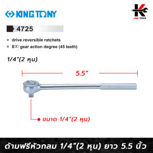 ด้ามฟรีหัวกลม ขนาด 1/4 ยาว 5.5 นิ้ว ด้ามฟรีก๊อกแกก 2 หุน ด้ามฟรีบล็อก King Tony ของแท้ 100%