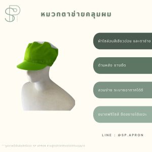 SP หมวกคลุมผม หมวกแม่ครัว หมวกโรงงาน หมวกกุ๊ก หมวกตาข่าย