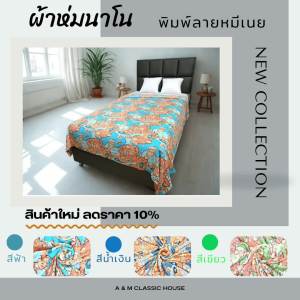 ผ้าห่มนาโน พิมพ์ลายน้องหมีเนย ขนาด 60 x 80 นิ้ว (ประมาณ 5 ฟุต) : กว้าง 150 ซม. X ยาว 200 ซม. ผลิตจากผ้าโพลีเอสเตอร์ พิมพ์ลายด้านเดียว เนื้อผ้านุ่ม อบอุ่น ห่มสบาย พกพาได้สะดวก