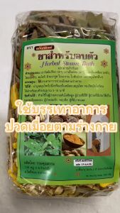 สมุนไพรอบตัวพรมจันทร์ อยู่ไฟหลังคลอด ขับถ่ายของเสีย แก้ปวดเมื่อย บำรุงผิวพรรณ เสริมสร้างภูมิต้านทานโรค