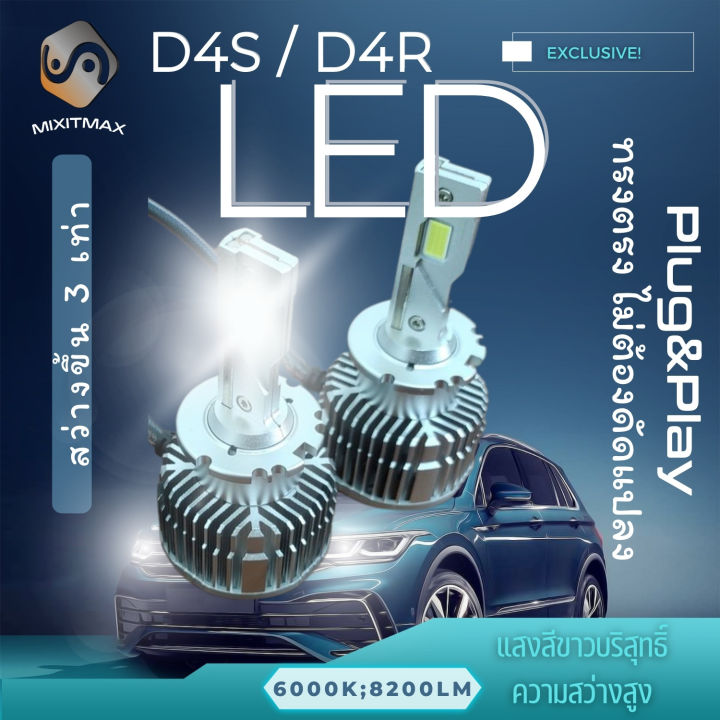 1คู่ LED D4S / D4R รุ่นใหม่ ความสว่าง +500% ติดตั้งแทนหลอดไฟซีนอนได้ง่าย รับประกัน 1ปี 6000K ชุดแปลงไฟ ซีนอน Bi-Xenon Xenon HID - MixITMax