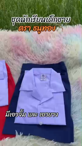 ชุดอนุบาล ตราธนูทอง ชุดนักเรียนเด็กชายหญิง มีบิลเบิก(TN)