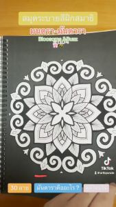 สมุดระบายสีฝึกสมาธิ มนตรา - มันดารา เซ็ตสูง 23cm, ฉบับเต็ม 500mL