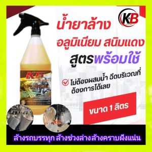 น้ำยาล้างคราบอลูมิเนียมล้างช่วงล่างขจัดคราบฝังแน่นสูตรเข้มข้น