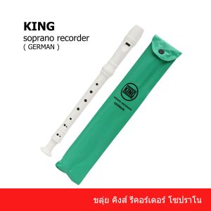 ขลุ่ยคิง ขลุ่ยรีคอรเดอร์ ยี่ห้อ King ขลุ่ย 3 ท่อน