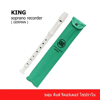 ขลุ่ยคิง ขลุ่ยรีคอรเดอร์ ยี่ห้อ King ขลุ่ย 3 ท่อน