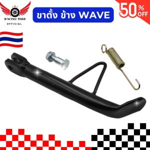 RC1988⚡พร้อมส่ง💯 ขาตั้ง wave ทุกรุ่น ขาตั้งเวฟ ขาตั้งข้าง dream super cub ขนาด 16มม ตั้งข้างสีดำ ทรงเดิมไม่เเต่ง พร้อมอะไหล่ตามภาพ