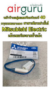เซ็นเซอร์ละลายน้ำแข็ง Mitsubishi Electric รหัส KIEMQ4312 (KIEA74312) THERMISTOR (DEF) เก็บสำหรับ DEF ดีฟรอซเซ็นเซอร์ อะไหล่ตู้เย็น มิตซูบิชิอิเล็คทริค ของแท้
