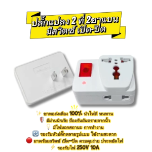 ปลั๊กแปลง 2 ที่ 2 ขาแบน พร้อมสวิตช์ เปิด–ปิด (ขาทองเหลืองแท้)
