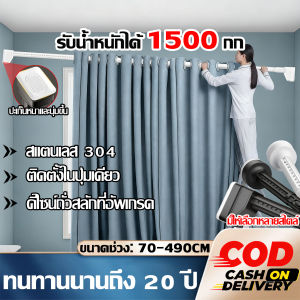 【20 ปีที่ไม่ล้ม】ราวผ้าม่าน ราวแขวนผ้า ราวแขวนผ้ายืดได้ 70-490cm ติดตั้งในปุ่มเดียว ไม่ต้องเจาะ ไม่ทำลายผนัง ราวม่านห้องน้ำ ราวยืดหดได้
