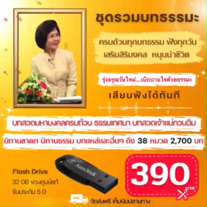 แฟลชไดร์ฟแท้ USB - MP3 ธรรมะ ครบจบในอันเดียว บทสวด คาถา และธรรมเทศนา นิทานธรรม กว่า 38 หมวด 2700 บท