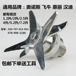Onos Flying Bull Snowell 16 Teeth Universal Blade Bean Paste Cup Machine Accessories 19157.25.5L Group Commercial Kitchen Appliance