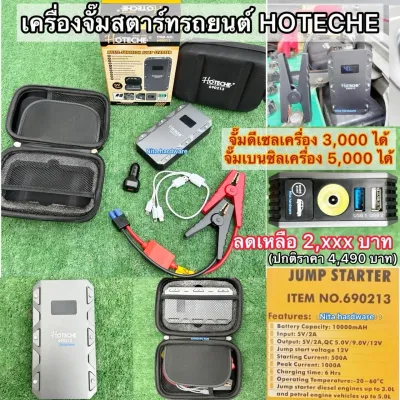 จั๊มสตาร์ทรถยนต์ใช้ได้ทั้งเบนซิลเครื่อง3000ดีเซลเครื่อง5000พร้อมอุปกรณ์ยี่ห้อ HOTECHE(ฮอตเทค) รับประกัน2ปีรุ่น690213