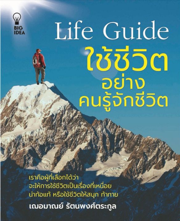 หนังสือ Life Guide ใช้ชีวิตอย่างคนรู้จักชีวิต : การพัฒนาตนเอง การดำเนิน ...