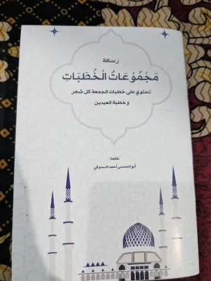MAJMUATUL KHUTBAH kumpulan khutbah jumat setahun bulan hijriah bahasa arab