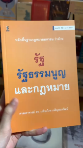 หลักพื้นฐานกฎหมายมหาชน ว่าด้วยรัฐ รัฐธรรมนูญ และกฎหมาย