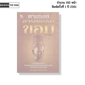 หนังสือ ตามรอยอารยธรรมขอม พิมพ์ปี2561 I เขียนโดย พลาดิศัย สิทธิธัญกิจ ประวัติศาสตร์ 69-8858757425339