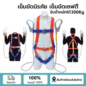 เข็มขัดเซฟตี้ เสื้อเซฟตี้ แบบเต็มตัว เข็มขัดนิรภัย ทำงานที่สูง พร้อม2ตะขอ บัฟเฟอร์แพ็ Safety Belt เต็ม รับน้ำหนักได้มากถึง 300 kg ความยาว 3m/2m ตะขอคู่ พื้นผิวชุบโครเมี่ยมช่วยป้องกันกสนเกิดสนิม