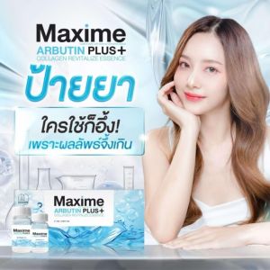 Maxime Arbutin Plus+ แพคเกจใหม่ ซิสเทมไซม์(Systemsci)