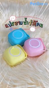 PetStern 🐶😸 แปรงอาบน้ำสัตว์เลี้ยง เลี้ยงสปานวด แปรงนุ่มซิลิโคนสุนัขแมวอาบน้ำผมกรูมมิ่งสุนัข สุดยอดแรง()