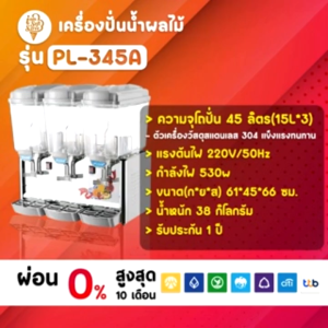 เครื่องปั่นน้ำหวาน เครื่องปั่นน้ำผลไม้ ขนาด 30 ลิตร(15Lx2) Cold drink Machine รุ่น PL-230A