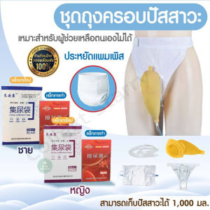 1000 ml ถุงฉี่ผู้ป่วย/ถุงปัสสาวะชาย/ชุดถุงครอบปัสสาวะ ชุดที่ถูกเตียงเพื่อให้ความสะดวกผู้ป่วยติดเตียง ป้องกันการเลอะเทอะ สุขภาพและปัญหาที่เกี่ยวข้อง ถุงฉี่ชาย สายสวนปัสสาวะ ถูกบรรจุภัณฑ์จากสมาชิกผู้ป่วย สุดยอด 1000 ml