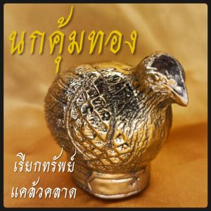 นกคุ้ม เรียกทรัพย์ คุ้มเงินคุ้มทอง เนื้อทองเหลือง มีกริ่งในตัว วัตถุมงคล