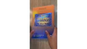 การฟื้นฟูความงามด้วย 'ร้าน กฎแรงดึงดูด ATTRACTION SHOP' | อานุภาพจิตใต้สำนึก | หนังสือเล่มสำหรับพลังจิตและบันดาล