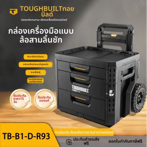 Toughbuilt | Stackable Three Drawers Tool Box