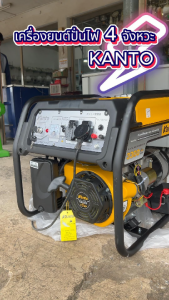 Kanto เครื่องสํารองไฟ เครื่องปั่นไฟ เบนซิน 4 จังหวะ แบบสตาร์ทด้วยกุญแจ 3300วัตต์ รุ่น KT-GEN-4500 รับประกันคุณภาพสินค้า ไดปั่นไฟ