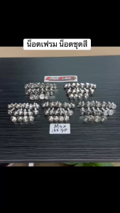 น็อตเฟรม น็อตชุดสี Honda MSX 125 SF 18ตัว สีเลส