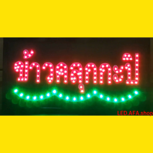 ป้ายไฟLED ข้าวคลุกกะปิ ป้ายไฟ ป้ายไฟกล่อง ป้ายไฟสำเร็จรูป หลอดไฟ  ประหยัดไฟใช้ปลั๊กไฟบ้าน ไฟกระพริบ เพิ่มเอกลักษณ์สีสันสวยงาม